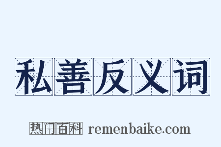 私善反义词是什么意思的图片